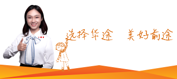 選擇華途，美好前途
