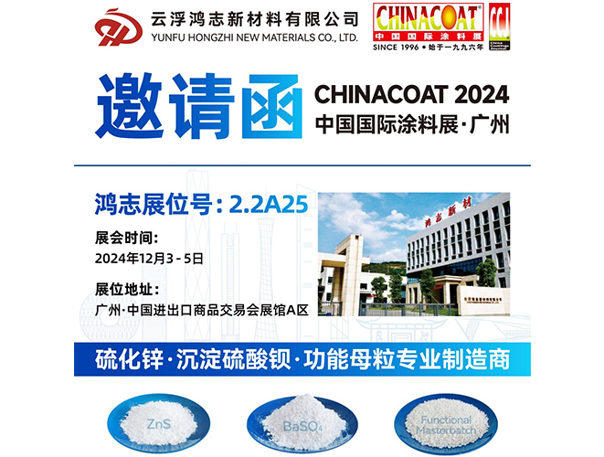 參展預(yù)告！云浮鴻志新材料有限公司即將參加 2024 中國國際涂料展 CHINACOAT